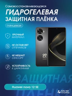 Гидрогелевая защитная пленка на телефон Huawei nova 12 SE