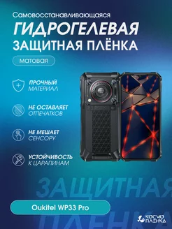 Гидрогелевая защитная пленка на телефон Oukitel WP33 Pro