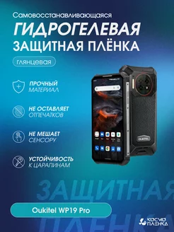 Гидрогелевая защитная пленка на телефон Oukitel WP19 Pro