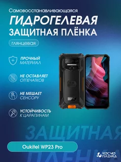 Гидрогелевая защитная пленка на телефон Oukitel WP23 Pro