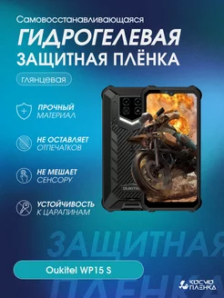 Гидрогелевая защитная пленка на телефон Oukitel WP15 S