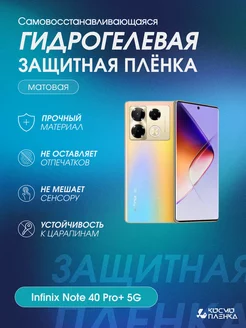 Гидрогелевая защитная пленка на телефон Infinix Note 40 Pro+