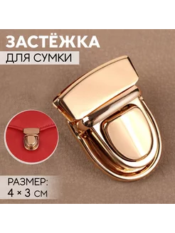 Застёжка для сумки, 4 × 3 см