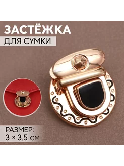 Застёжка для сумки, 3 × 3,5 см