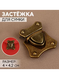 Застёжка для сумки, 4 × 4,2 см