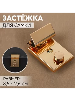 Застёжка для сумки, 3,5 × 2,6 см