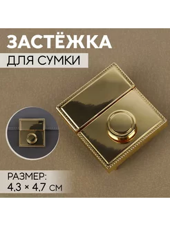 Застёжка для сумки, 4,3 × 4,7 см