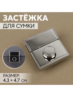 Застёжка для сумки, 4,3 × 4,7 см