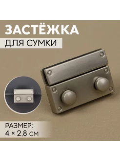 Застёжка для сумки, 4 × 2,8 см