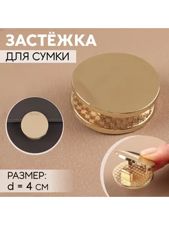 Застёжка для сумки, d = 4 см