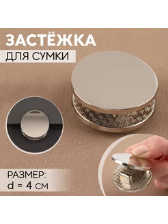 Застёжка для сумки, d = 4 см