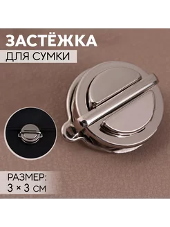 Застёжка для сумки, 3 × 3 см