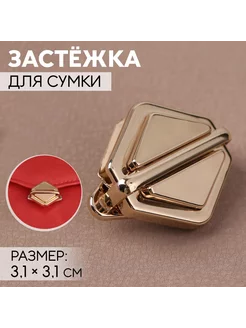 Застёжка для сумки, 3,1 × 3,1 см