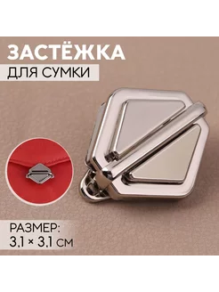 Застёжка для сумки, 3,1 × 3,1 см