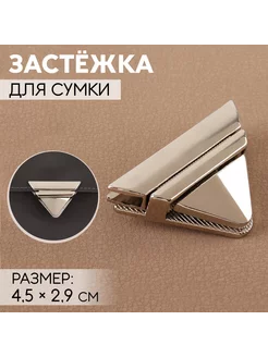 Застёжка для сумки, 4,5 × 2,9 см