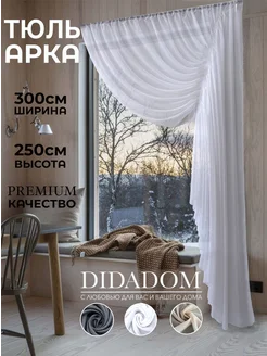 Тюль арка вуаль правый высота 250 на карниз 120-180 DIDADOM 220404252 купить за 1 823 ₽ в интернет-магазине Wildberries