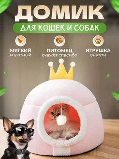 Домик для кошек и собак мягкий с игрушкой FromMyHeart 220405506 купить за 1 041 ₽ в интернет-магазине Wildberries