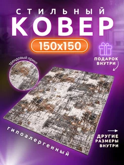 Ковер комнатный 150х150