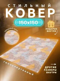 Ковер комнатный 150х150