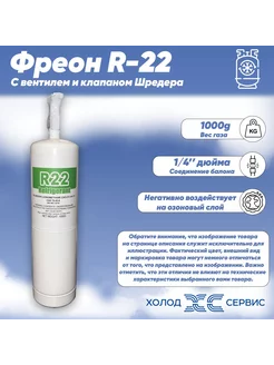 Фреон R-22 1000g с вентилем и клапаном Шредера