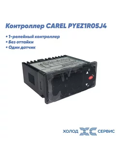 Контроллер PYEZ1R05J4 CAREL 1 датчик