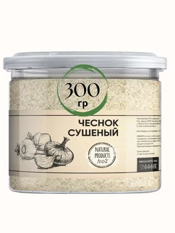 Чеснок сушеный молотый 300г