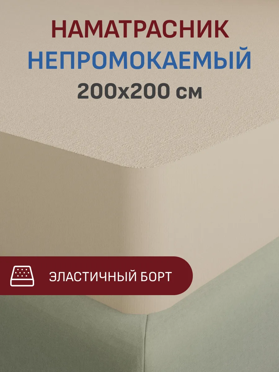 Наматрасник 200х200 непромокаемый с бортом на резинке