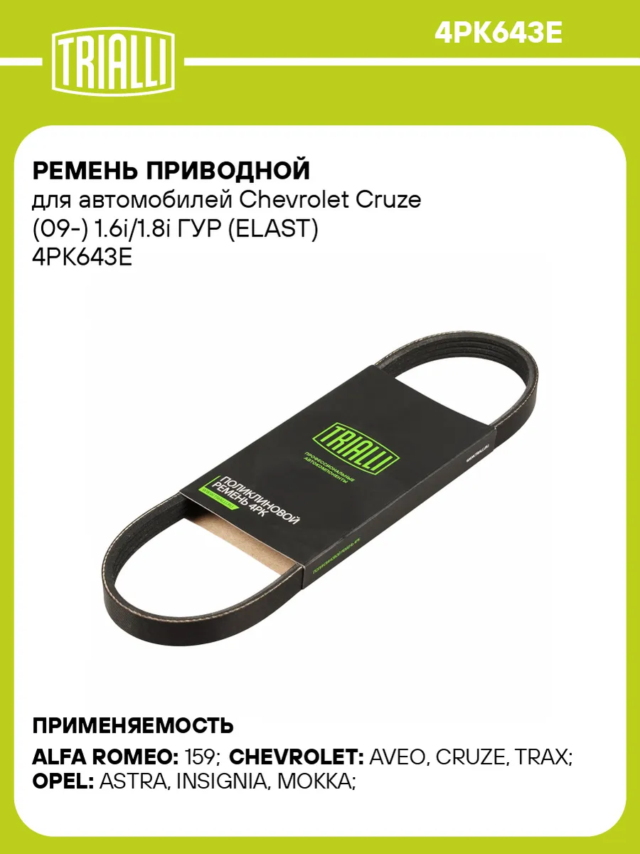 Ремень приводной для а/м Chevrolet Cruze (09-) 1.6i/1.8i