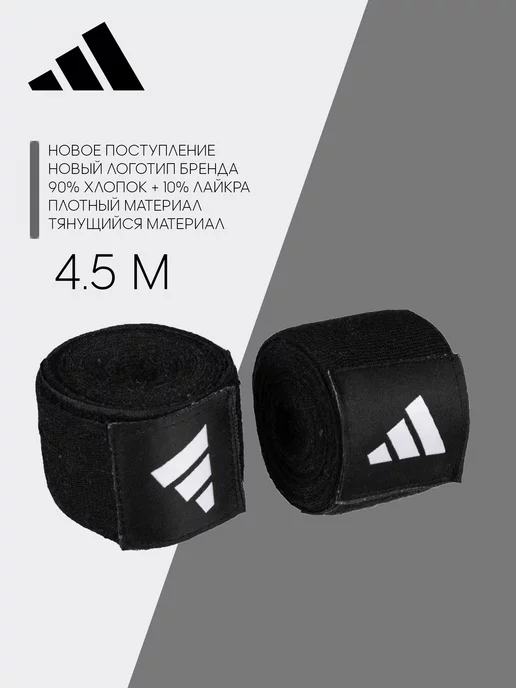 adidas Бинты боксерские Boxing Mexican Style Pro Wpar черные 4.5м