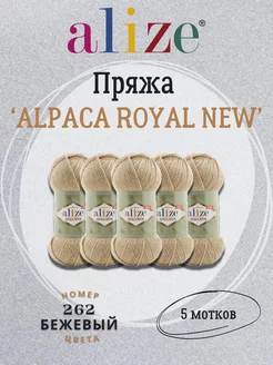 Пряжа Alpaca Royal New 262 бежевый - 5шт ALIZE 220412183 купить за 1 009 ₽ в интернет-магазине Wildberries