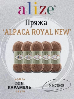 Пряжа Alpaca Royal New 558 карамель - 5шт ALIZE 220412187 купить за 1 009 ₽ в интернет-магазине Wildberries