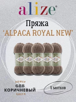 Пряжа Alpaca Royal New 688 кофе с молоком - 5шт ALIZE 220412190 купить за 1 009 ₽ в интернет-магазине Wildberries