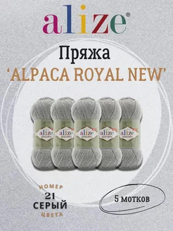 Пряжа Alpaca Royal New 21 серый - 5шт ALIZE 220412193 купить за 896 ₽ в интернет-магазине Wildberries