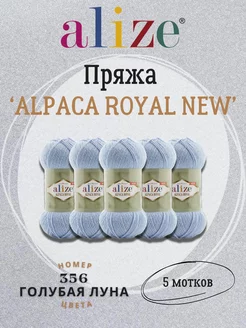 Пряжа Alpaca Royal New 356 голубая луна - 5шт ALIZE 220412201 купить за 1 009 ₽ в интернет-магазине Wildberries