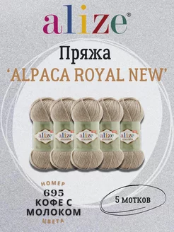 Пряжа Alpaca Royal New 695 экрю - 5шт ALIZE 220412206 купить за 896 ₽ в интернет-магазине Wildberries