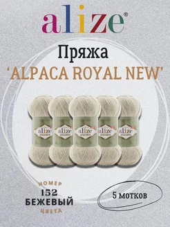 Пряжа Alpaca Royal New 152 светло-бежевый - 5шт ALIZE 220412217 купить за 1 009 ₽ в интернет-магазине Wildberries