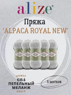 Пряжа Alpaca Royal New 684 светло-серый - 5шт ALIZE 220412221 купить за 883 ₽ в интернет-магазине Wildberries