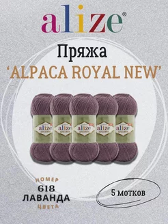 Пряжа Alpaca Royal New 618 лаванда - 5шт ALIZE 220412230 купить за 1 009 ₽ в интернет-магазине Wildberries