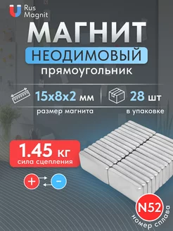 Неодимовый магнит прямоугольный 15х8х2 мм 28 шт RusMagnit 220412354 купить за 347 ₽ в интернет-магазине Wildberries