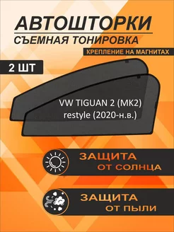 Автошторки на Volkswagen Tiguan 2 (MK2) restyle (2020-н в )