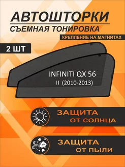 Автошторки на Infiniti QX56 2 (2010-2013)