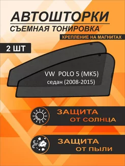 Автошторки на VW Polo 5 (MK5) (2008-2015) седан