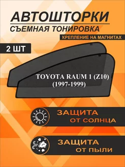 Автошторки на Toyota Raum 1 (Z10)(1997-1999)