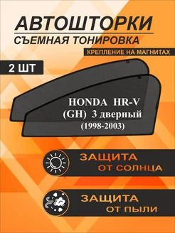 Автошторки на Honda Hr-V (GH)(1998-2003) 3-дверный