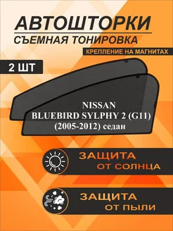 Автошторки на Nissan Bluebird Sylphy 2(G11)(2005-2012)седан