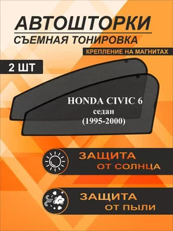 Автошторки на Honda Civic 6 (1995-2000) седан