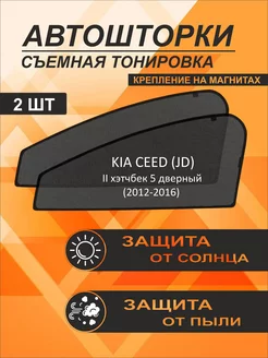 Автошторки на Kia Ceed 2 (JD) (2012-2016) хэтч 5-дверный