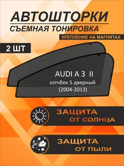 Автошторки на Audi A3 2 (2004-2013) хэтч 5-дверный