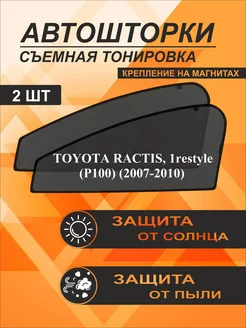 Автошторки на Toyota Ractis 1 restyle (P100) (2007-2010)