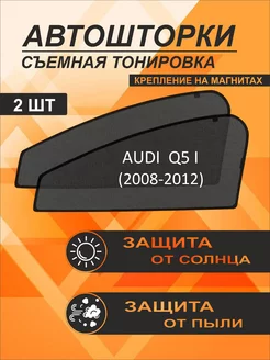 Автошторки на Audi Q5 1 (2008-2012)